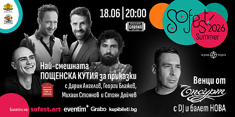 Музика, литература, смях и детски приключения дават старт на лятото със SoFest Summer