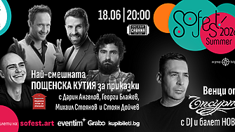 Музика, литература, смях и детски приключения дават старт на лятото със SoFest Summer