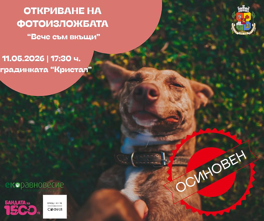 Дирекция „Спорт и младежки дейности“ на Столична община и ОП „Екоравновесие“ откриват фотоизложбата „Вече съм вкъщи“