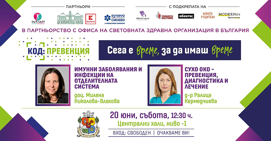 КОД: Превенция през юни – грижа за здравето през летния сезон: превенция на уринарните инфекции и синдрома на сухото око