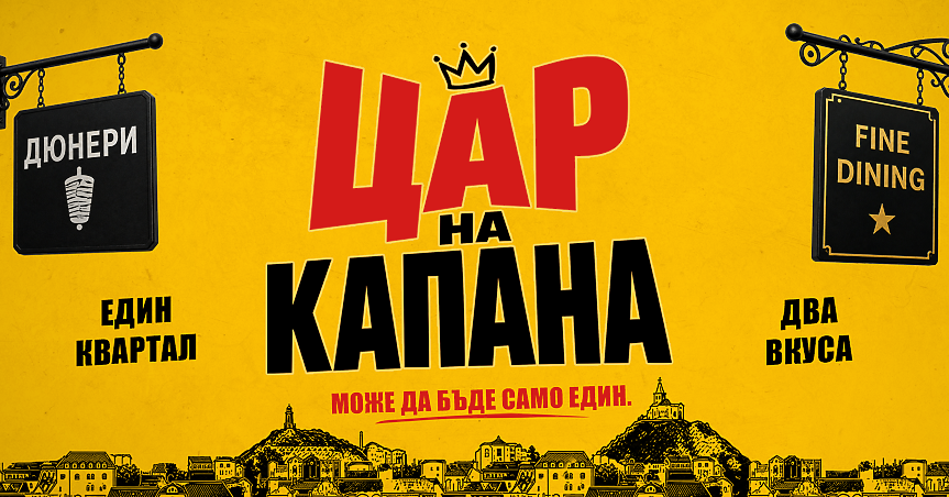 Започнаха снимките на новия български филм „Цар на Капана“