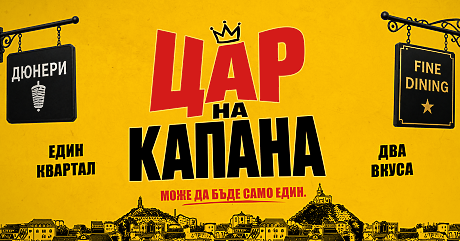 Започнаха снимките на новия български филм „Цар на Капана“