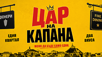 Започнаха снимките на новия български филм „Цар на Капана“