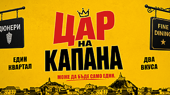 Започнаха снимките на новия български филм „Цар на Капана“