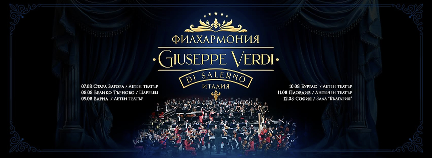Музиката на Верди оживява с Филхармония Giuseppe Verdi di Salerno в 6 български града 