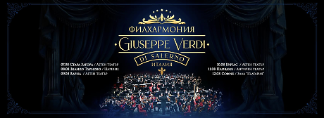 Музиката на Верди оживява с Филхармония Giuseppe Verdi di Salerno в 6 български града 