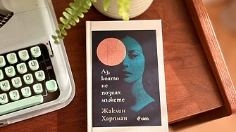 Модерната класика, която покори социалните мрежи – „Аз, която не познах мъжете“ от Жаклин Харпман 