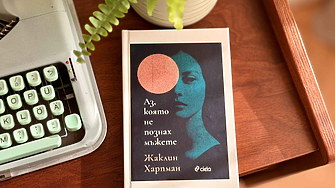 Модерната класика, която покори социалните мрежи – „Аз, която не познах мъжете“ от Жаклин Харпман 