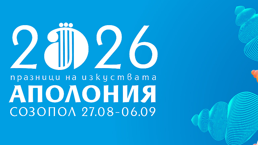 „Ахинора“ на Аполония 2026 в Созопол
