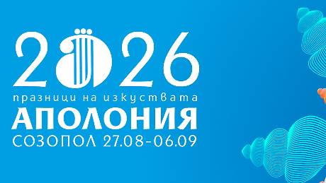 „Ахинора“ на Аполония 2026 в Созопол