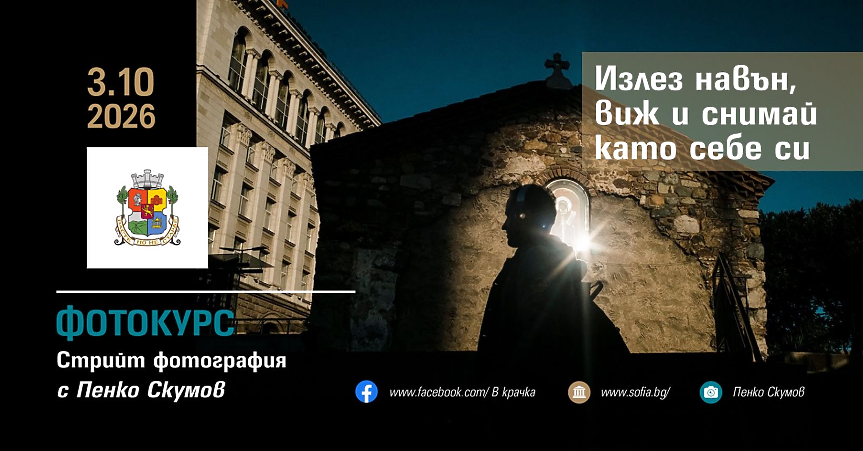 Безплатен фотокурс  по стрийт фотография