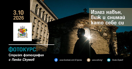 Безплатен фотокурс  по стрийт фотография
