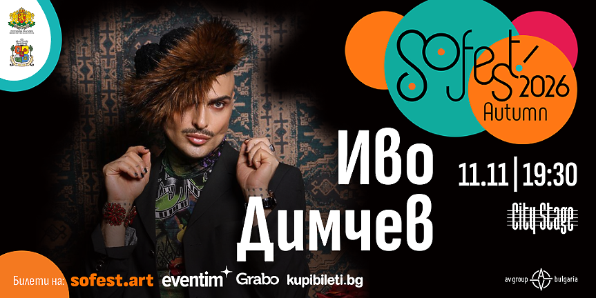 SoFest обяви програмата си за тази есен с промо билети