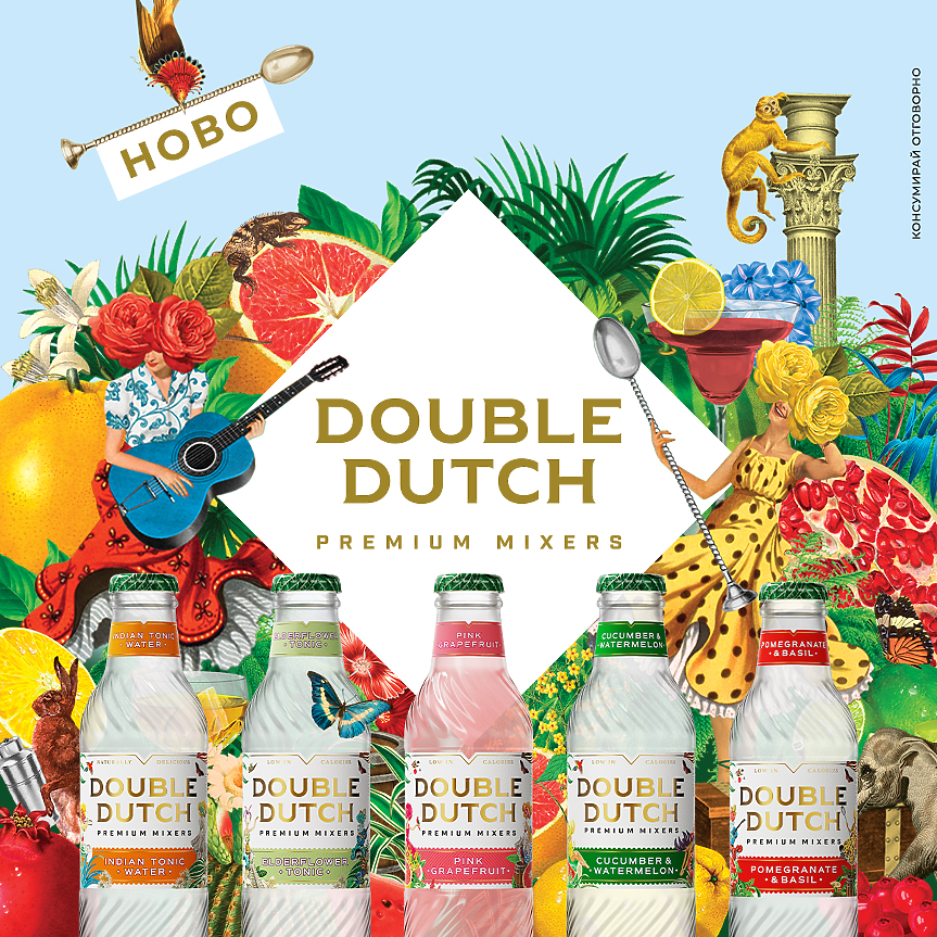 Double Dutch: когато миксерът е също толкова важен, колкото и напитката
