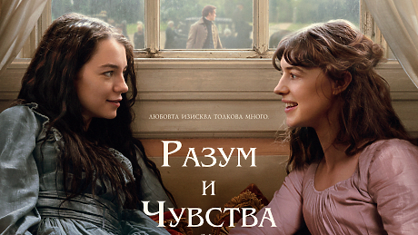 Разум, чувства и сестринство