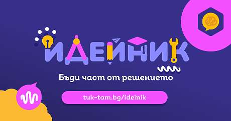 Ученици получават шанс за финансиране на проект за подобряване на социалната среда