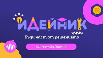 Ученици получават шанс за финансиране на проект за подобряване на социалната среда