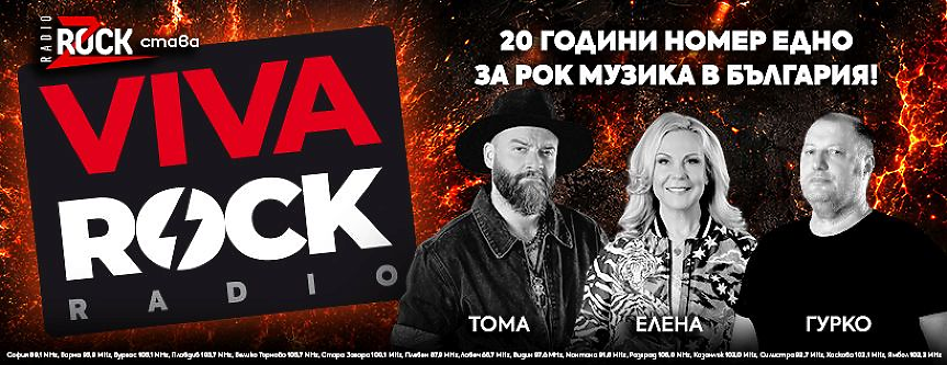 Z-Rock вече е VIVA ROCK! Радио номер 1 за рок музика празнува 20 години и добавя световна звезда за водещ в програмата си